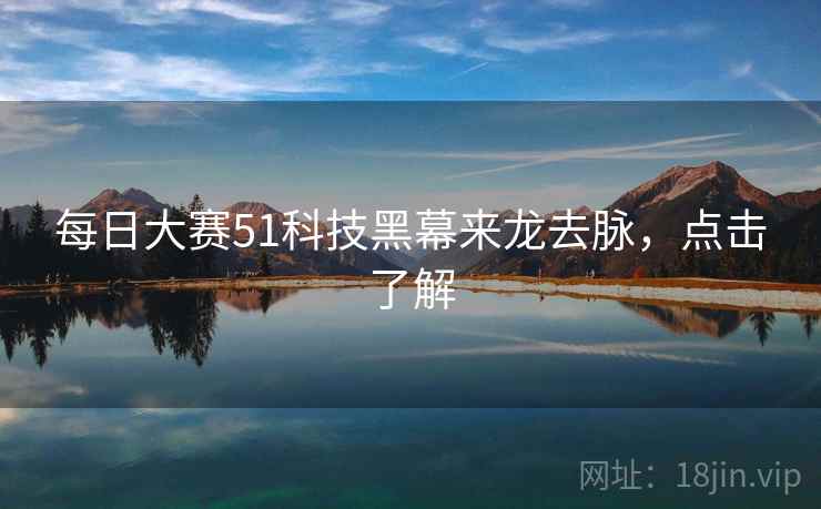 每日大赛51科技黑幕来龙去脉，点击了解
