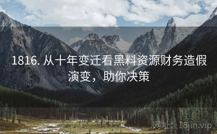 1816. 从十年变迁看黑料资源财务造假演变，助你决策